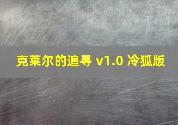 克莱尔的追寻 v1.0 冷狐版